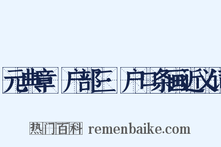 元典章·户部三·户口条画近义词是什么意思的图片